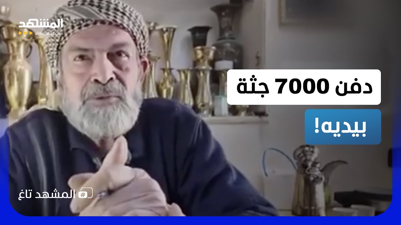 ⁠حفّار قبور حمص يكشف الرعب المدفون.. 7000 جثة وأسرار صادمة خرجت للعلن!   - المشهد
