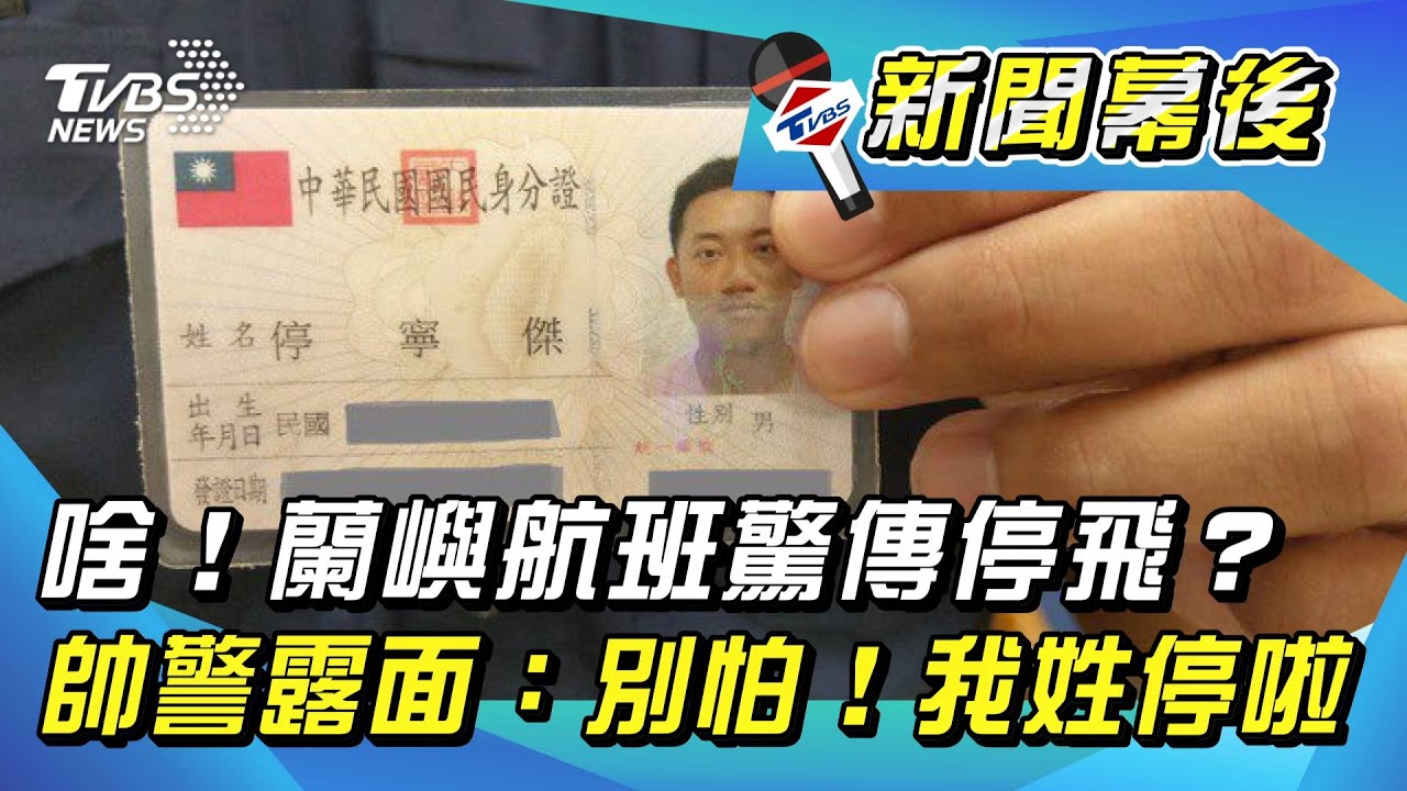 蘭嶼「停飛」?班機候位鬧烏龍 男驚:是我姓停啦
