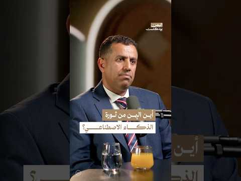 اليمن بودكاست