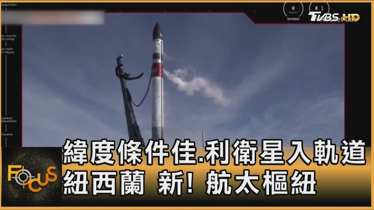 緯度條件佳.利衛星入軌道 紐西蘭.新航太樞紐