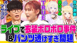 アニソン歌手TRUEの衣装トラブル事件簿とホロライブ「轟はじめ」「音乃瀬奏」の配信事件簿にオーイシ&鈴木愛理も驚愕！少女漫画の推しキャラトークで意気投合！【でしょでしょ‼】