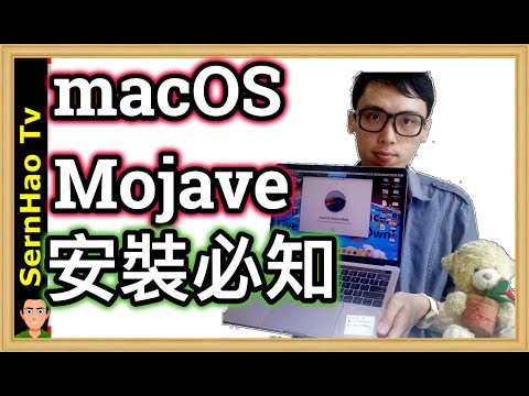 MacBook Pro 使用 教學 64：如何安全下載+安裝mac OS Mojave！How to download and install macos Mojave！| SernHao Tv
