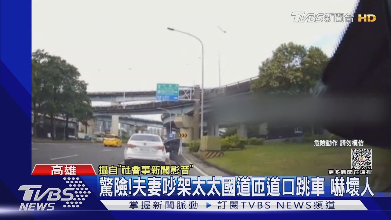 驚險！夫妻吵架太太國道匝道口跳車　嚇壞人