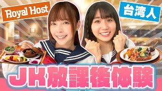 日本の女子高生になりたい！台湾のロイホで放課後溜まってみた
