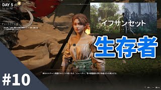 【IfSunSets イフサンセット #10】生存者を探す