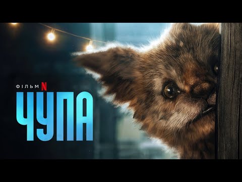 Чупа | Офіційний український трейлер | Netflix