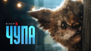 Чупа | Chupa | Офіційний український трейлер | Netflix