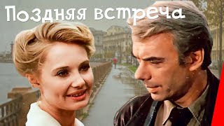 Поздняя встреча (1978)
