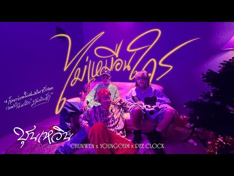 CHUNWEN x YOUNGOHM x PEE CLOCK -  ไม่เหมือนใคร (Official MV)