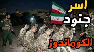 عملية انزال بري فاشلة لقوات الكوماندوز الامريكية للسيطرة علي يورانيوم مفاعل اراك النووي