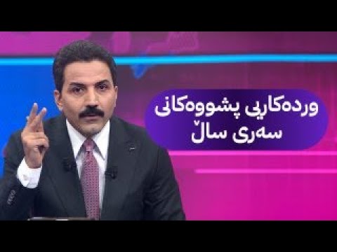 ڤیدیۆ | پشووی سەری ساڵ کەی دەستپێدەکات و چەند رۆژە؟