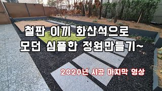 모던한 정원만들기~ /정원/조경/