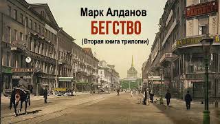 Алданов Марк – Бегство (4 часть из 7). Читает Юрий Заборовский