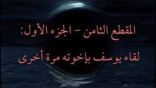 المقطع الثامن – الجزء الأول: لقاء يوسف بإخوته مرة أخرى image