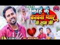 Bhojpuri Sad Song काहे के बनवनी प्यार ए राम जी Anand Bih