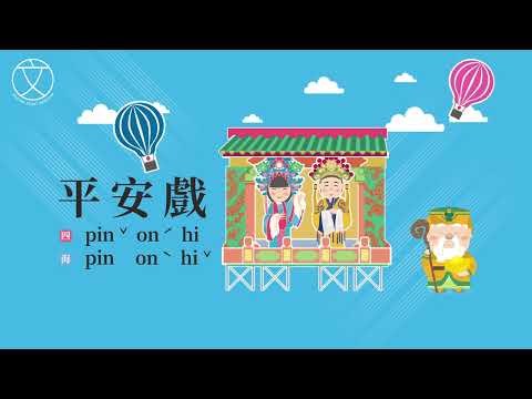 《伯公神助攻》文化篇-平安戲