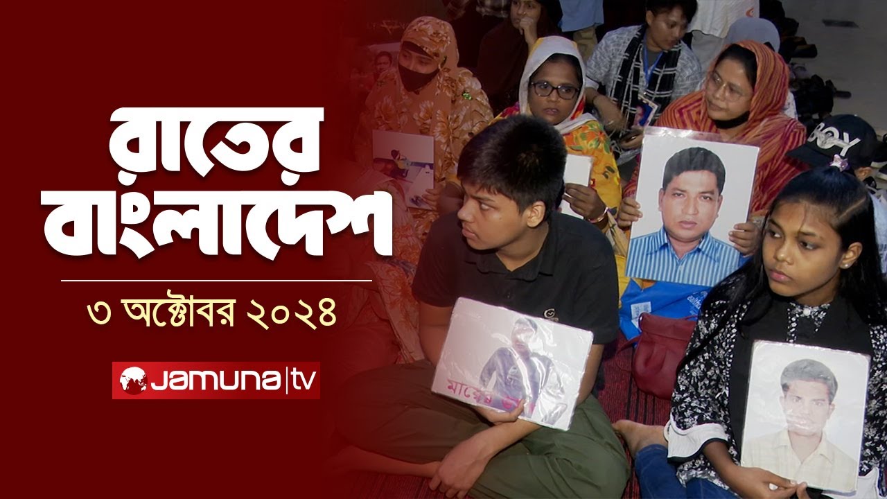 রাতের বাংলাদেশ | Latest News and Bulletin | Rater Bangladesh | 3 October 2024 | 10 PM | Jamuna TV