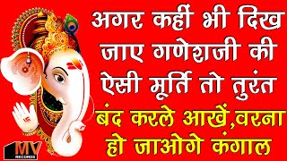 अगर कही  पर दिख जाये गणेश जी ऐसे मूर्ति तो तुरंत कर  ले आँखे बंद वरना  हो जाओ गए कंगाल