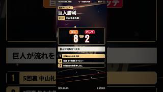 巨人 8-2 ロッテ ハイライト｜中山礼都が走者一掃、キャベッジ一発 2026.06.05