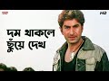 দম থাকলে ছুঁয়ে দেখ Wanted Bengali Movie Scene Jeet Eskay Movies