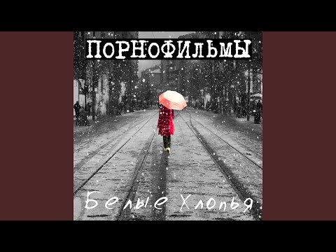 Video thumbnail for Белые хлопья (White Flakes)