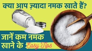 How To Reduce Salt in Food in Hindi | खाने में नमक कैसे कम करे