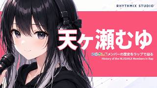 【にじさんじ】天ヶ瀬むゆをラップで知る｜夢を食べる半人半妖、やさしさが残る理由