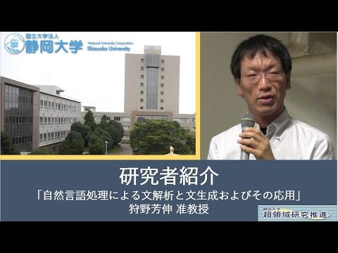 第10回超領域研究会「自然言語処理による文解析と文生成およびその応用」 狩野 芳伸 准教授(情報学) - 静岡大学【研究者紹介】
