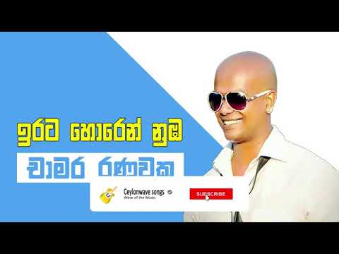 ඉරට හොරෙන් නුඹ |  Irata Horen Nuba |  Chamara Ranawaka |  Sinhala Songs