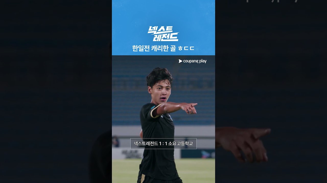 넥스트 레전드 | 추격의 불씨 | 쿠팡플레이 | 쿠팡