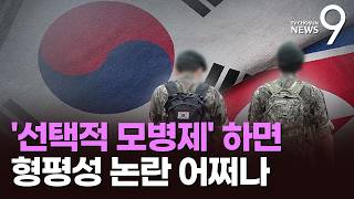 다시 불거진 '선택적 모병제' 논란…과제와 한계는 [뉴스9]