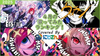 【2025年4月】先月の歌ってみたランキングメドレー！【にじさんじ】