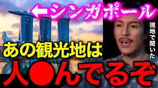 【怖い話】シンガポールの有名観光地は飛び降り●殺が多いらしいぞ..現地の人から聞いたわ..【鬼のDJふぉい 切り抜き】