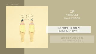 안녕하신가영 (Hello Ga-Young) - 그릇 | 가사