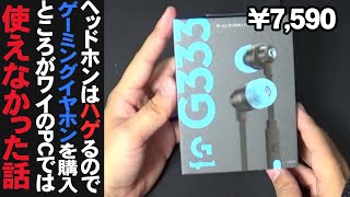 【G333】ゲーミングイヤホンを買う場合このケーブルも買っておけ【開封動画】