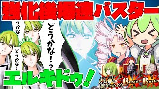 【FGOアーケード/ゆっくり実況】強化後エルキドゥ解説動画　圧が強いバスターで追い詰めろ！！【ついなちゃん＆ずんだもん 】156戦目【FGOAC】【Fate/Grand Order Arcade】