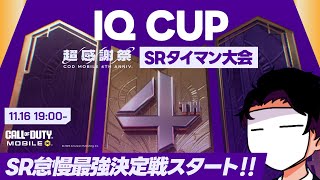 4周年記念！SR1on1大会「IQ CUP」開催！今宵最強SR猛者が決定する！勝てば10,000CPプレゼント！【CODモバイル】