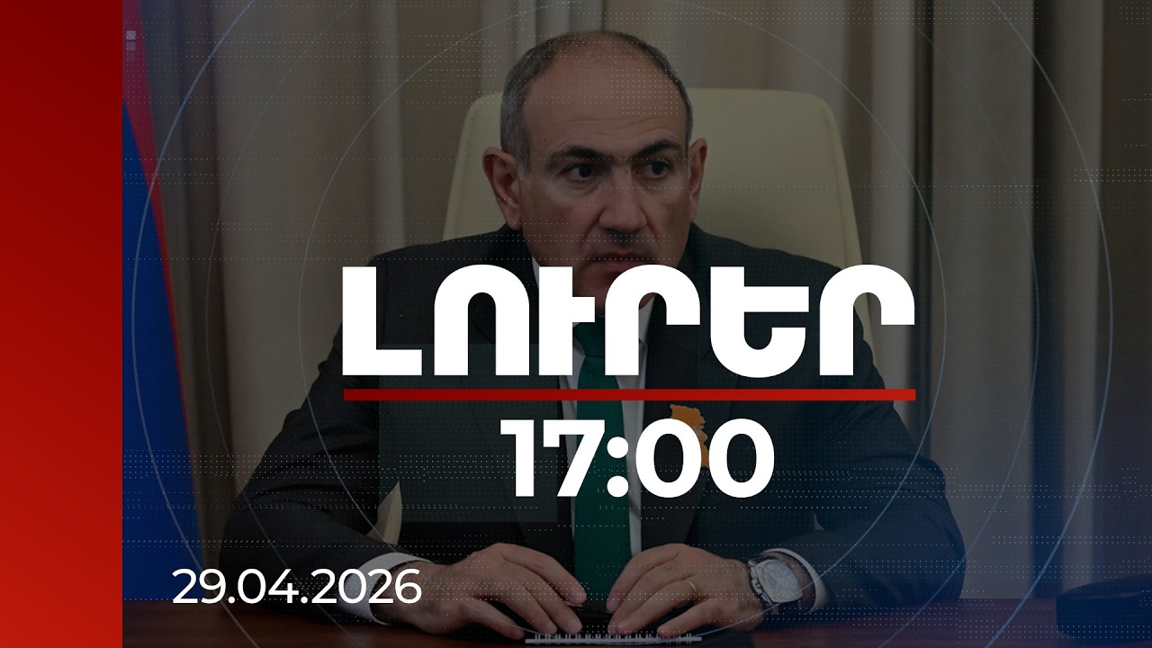 Լուրեր 17:00 | Նորմալ չեն ներկել, ինչ-որ պրոբլեմ կա, թող նայի շինարարը. վարչապետը՝ Նորատուսի դպրոցում