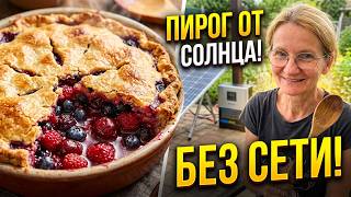 903. "Summer" Pie. Off the grid. How to survive?!
