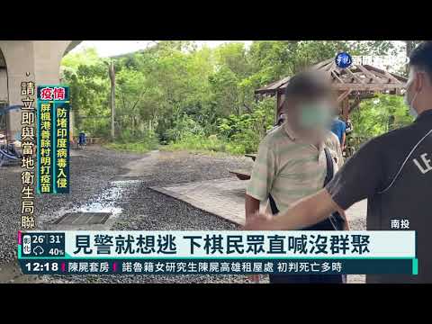 喝咖啡.下棋 南投18人違規戶外群聚