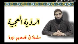 صورة الرؤية العجيبة|  الشيخ محمد خيرى سلسلة في قصصهم عبرة