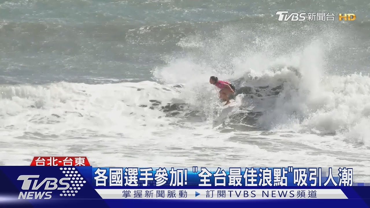 結合燒烤! 國際衝浪公開賽11月台東登場