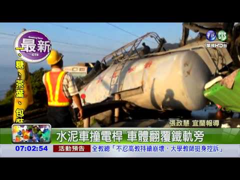水泥車衝鐵軌 "西正線"無法通行