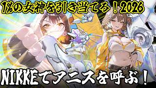 [勝利の女神 NIKKE]アークの星 アニスの為に700連分ぐらい用意してきたぞ！！[ゆっくり実況]