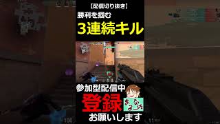 【VALORANT】ジェットで勝利を掴む3連続キル!!【配信切り抜き】#shorts
