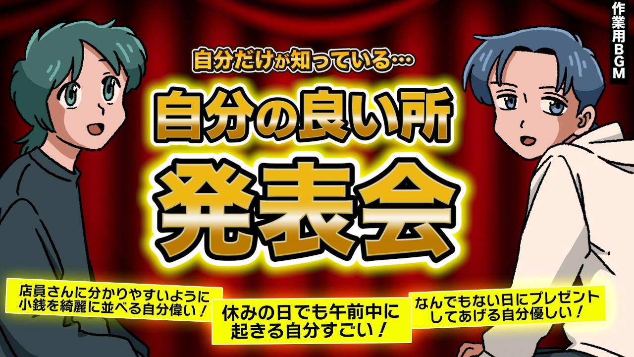 たまには自分で自分を褒めてあげよう！自分の良いところ発表会！【作業用BGM】【ゲストかなめ】