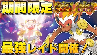【最新】★7「最強ゴウカザル」のレイドイベント開催決定！岩テラスで登場！物理技が多めかも！？【ポケモンSV/スカーレットバイオレット】
