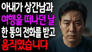 Download lagu 아내가 상간남과 여행을 떠나던 날, 한 통의 전화를 받고 움직였습니다 mp3