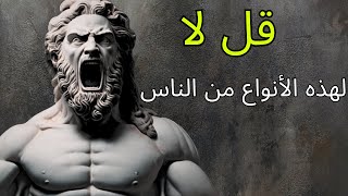 8 أنواع من الأشخاص يجب أن تقول لا لهم: علم النفس والرواقية