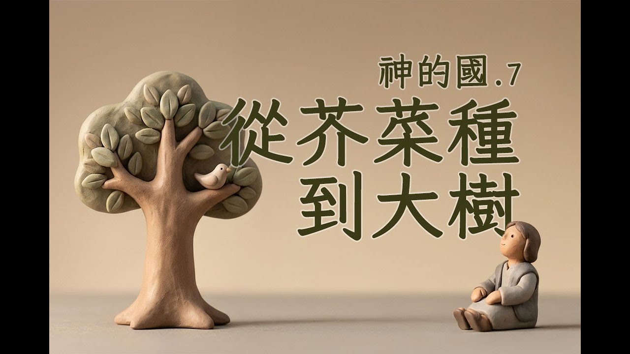 神的國(七）從芥菜種到大樹